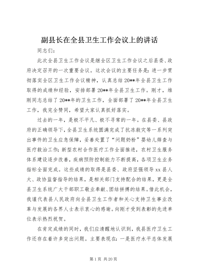 副县长在全县卫生工作会议上的讲话_1.docx