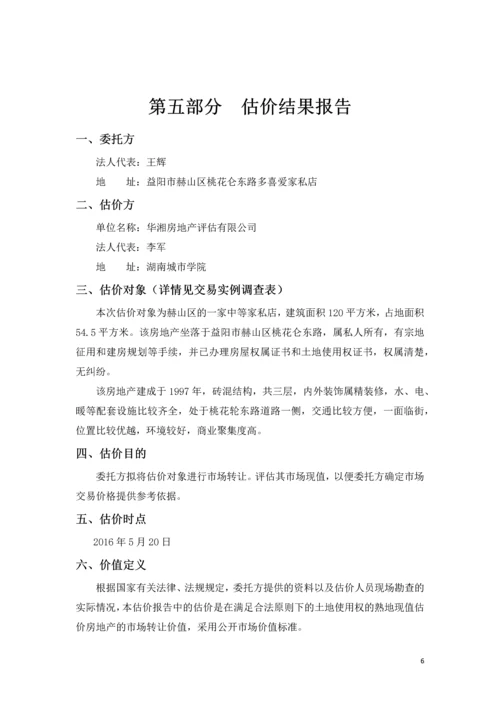 房地产估价课程设计报告书.docx