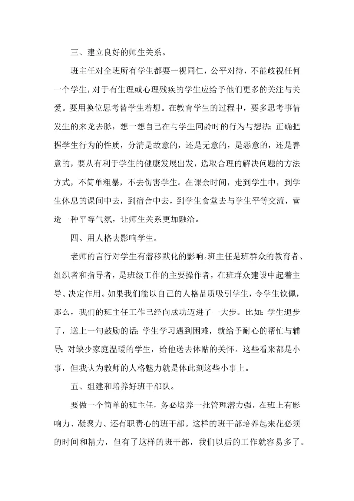 热门班主任培训心得体会10篇.docx