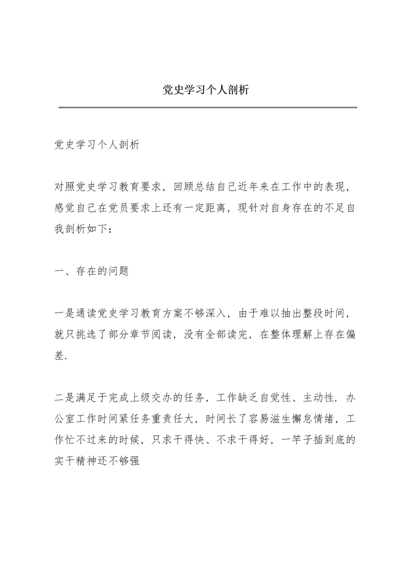 党史学习个人剖析.docx