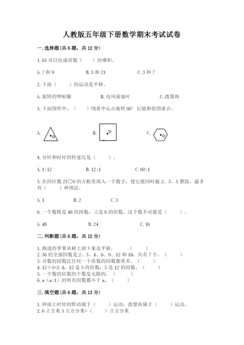 人教版五年级下册数学期末考试试卷精品【b卷】.docx