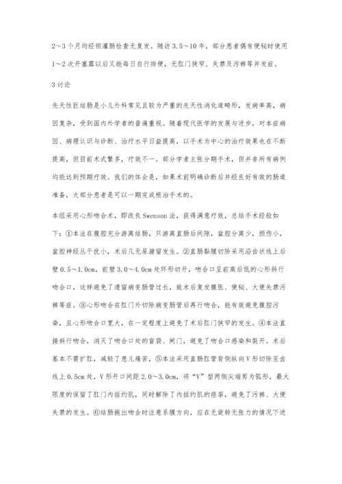 心形吻合术治疗小儿先天性巨结肠的疗效观察.docx