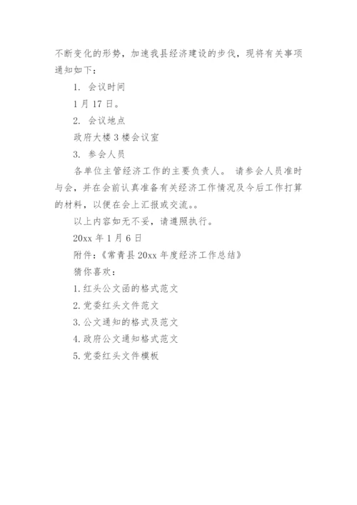 红头通知公文范文.docx