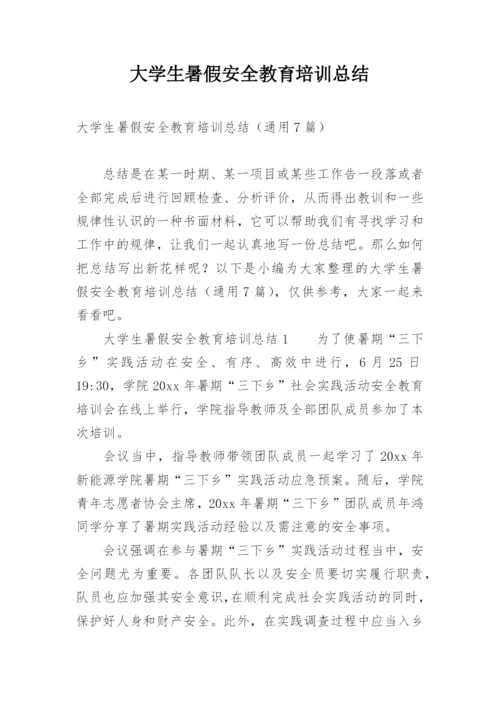 大学生暑假安全教育培训总结.docx