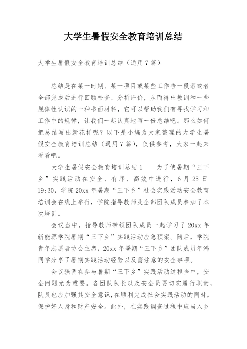 大学生暑假安全教育培训总结.docx