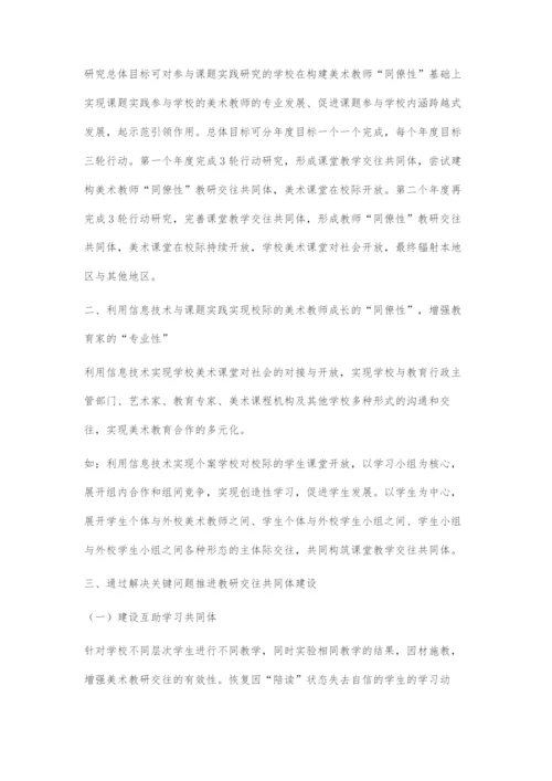 信息技术环境下高中美术教研交往共同体推动美术教育改革.docx