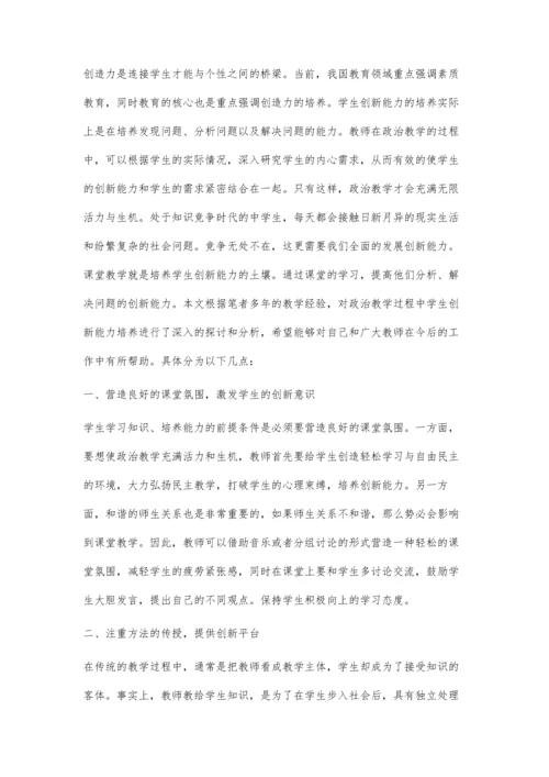 浅议中学政治教学中学生创新能力的培养.docx