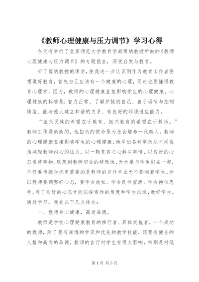 《教师心理健康与压力调节》学习心得.docx