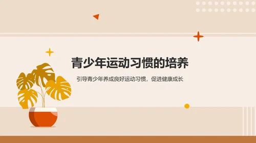 橙色插画风运动与健康：体育项目的益处PPT模板