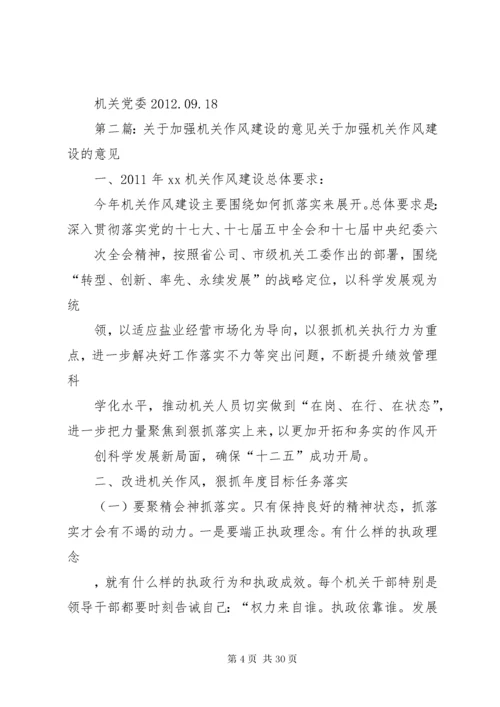 关于进一步加强机关作风建设的意见五篇范文.docx