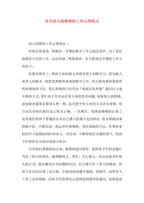 有关幼儿园教师的工作心得范文.docx