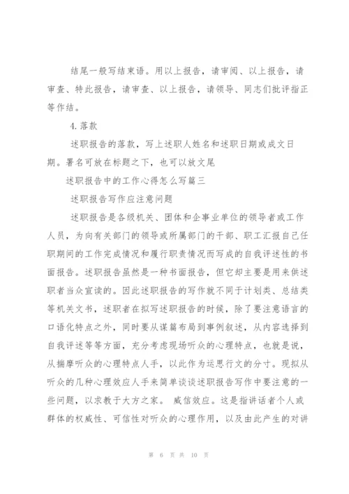 述职报告中的工作心得怎么写.docx