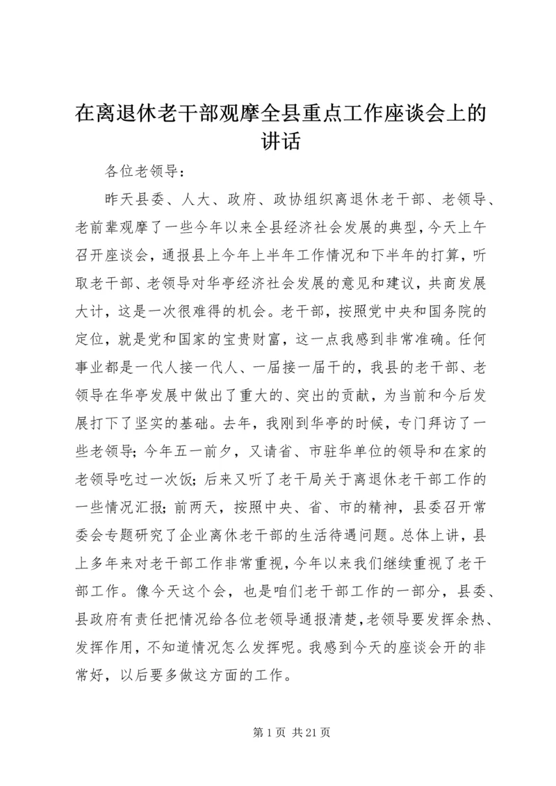 在离退休老干部观摩全县重点工作座谈会上的讲话_1.docx