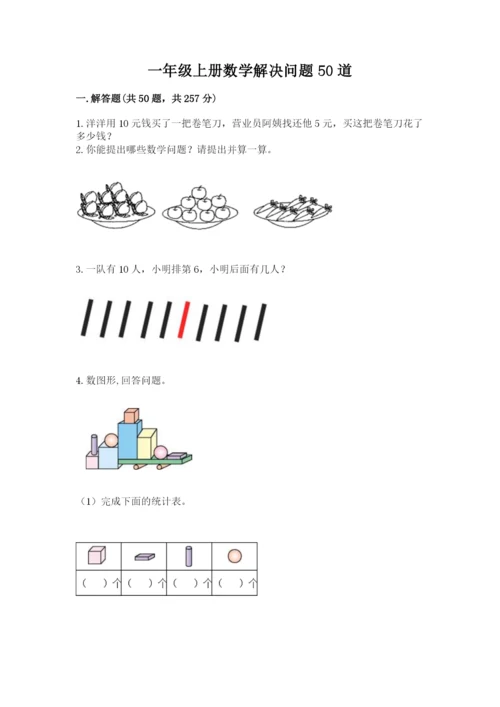 一年级上册数学解决问题50道【真题汇编】.docx