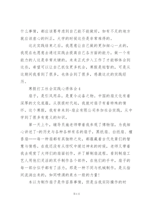 寒假打工社会实践心得体会范文5篇.docx