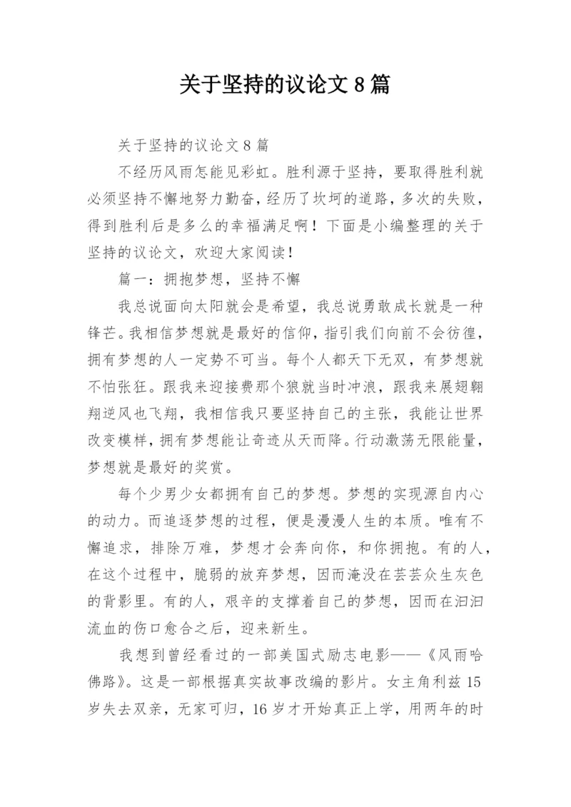 关于坚持的议论文8篇.docx