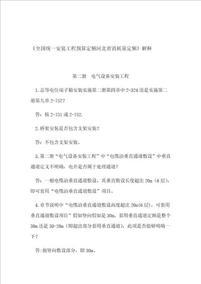 全国统一安装综合项目工程详细预算定额河北省消耗量定额解释