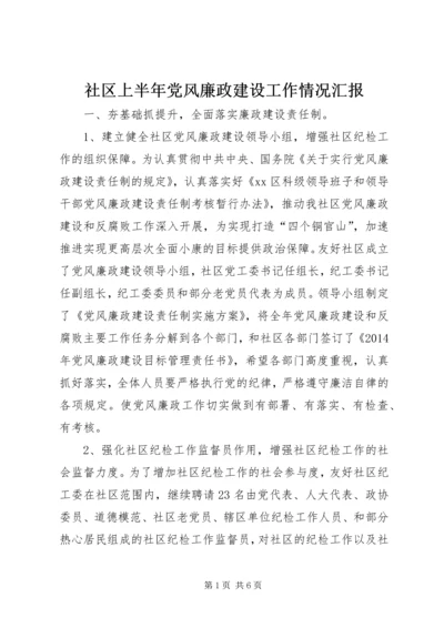 社区上半年党风廉政建设工作情况汇报.docx