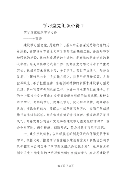 学习型党组织心得1 (4).docx