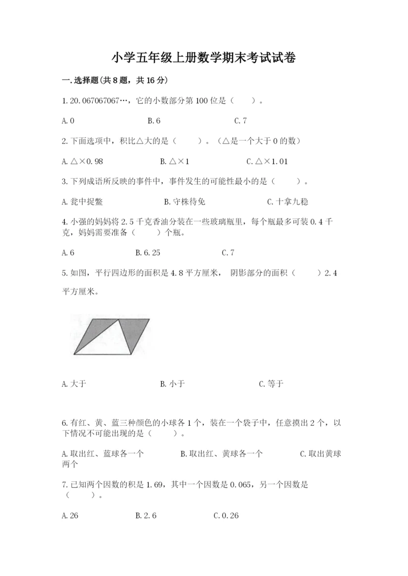 小学五年级上册数学期末考试试卷及参考答案（综合题）.docx