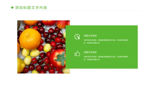 绿色有机生态水果PPT模板