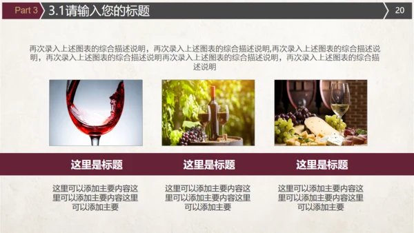 红酒葡萄酒文化介绍宣传通用PPT模板