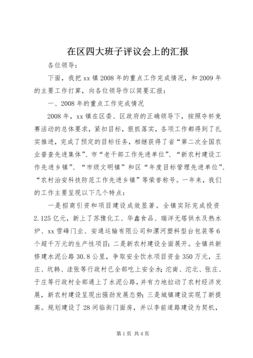 在区四大班子评议会上的汇报.docx