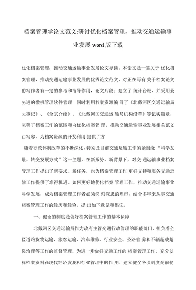 研讨优化档案管理推动交通运输事业发展