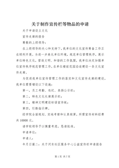 关于制作宣传栏等物品的申请 (2).docx