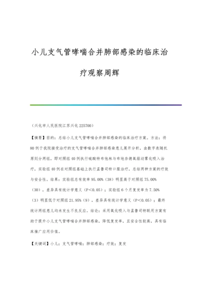 小儿支气管哮喘合并肺部感染的临床治疗观察周辉.docx