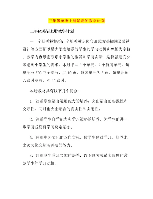 三年级英语上册最新的教学计划