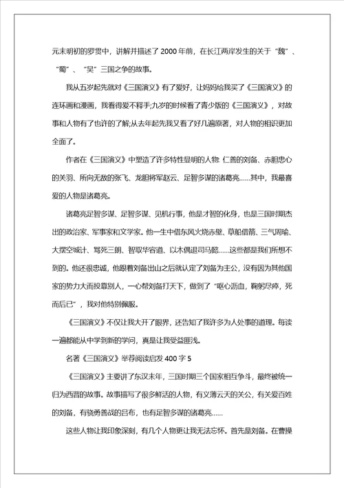 名著三国演义推荐阅读启发400字