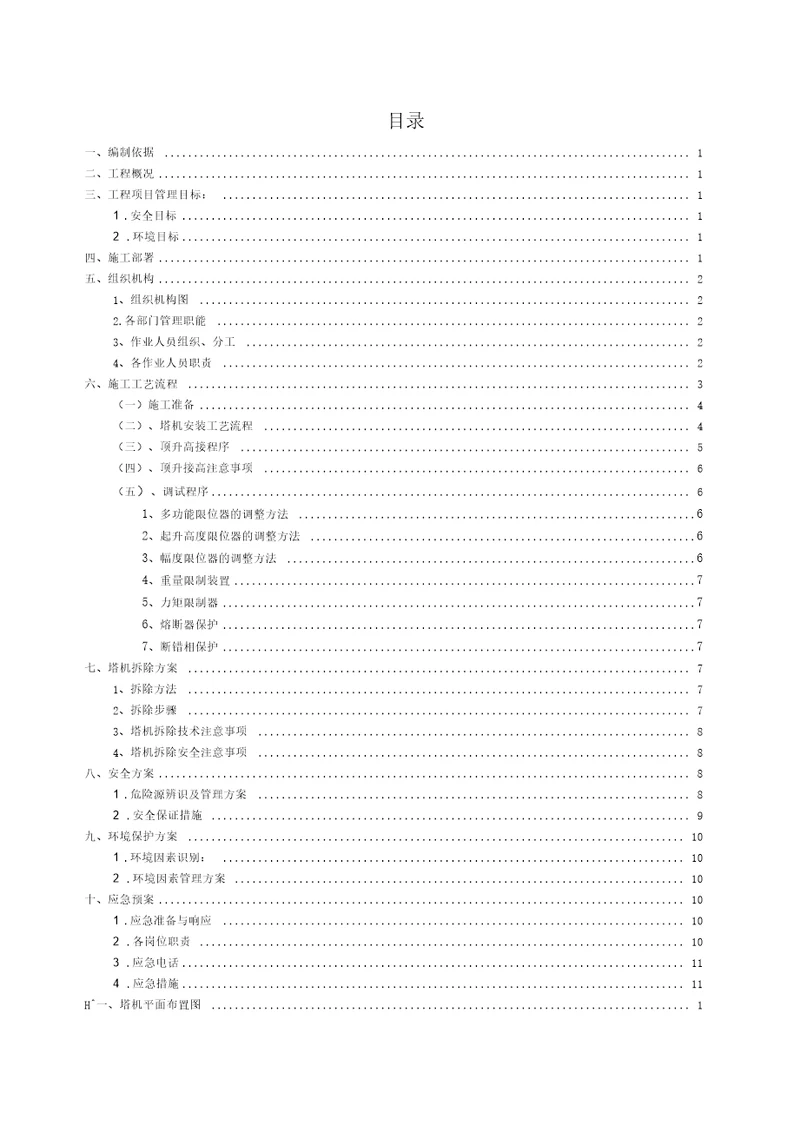 塔机安装与拆除施工方案