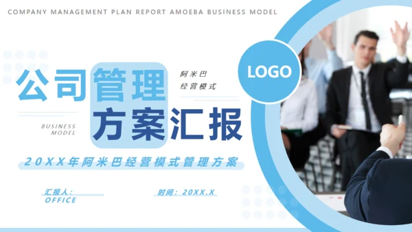 蓝色商务风公司管理方案汇报通用PPT模版