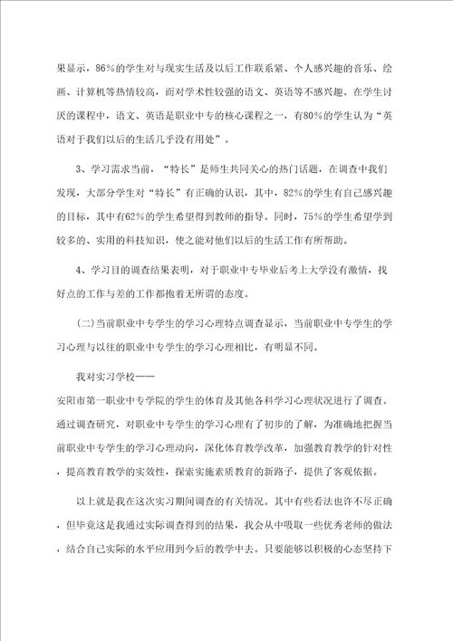 体育实习调研报告