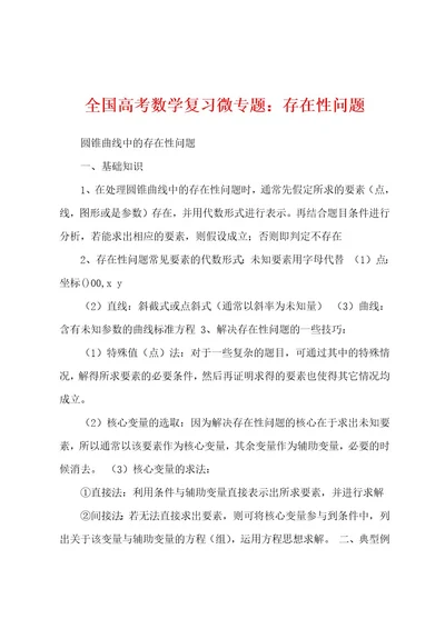 全国高考数学复习微专题：存在性问题