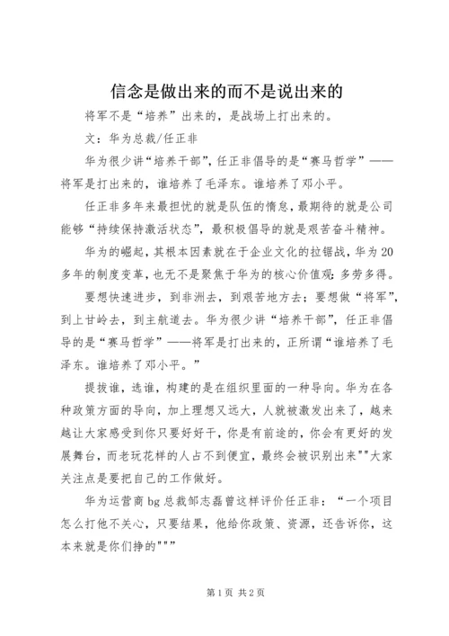 信念是做出来的而不是说出来的.docx