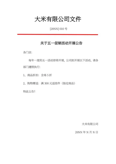 促销活动开展公告word模板