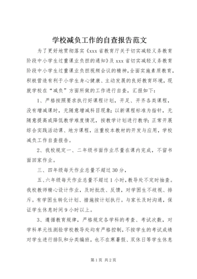 学校减负工作的自查报告范文.docx