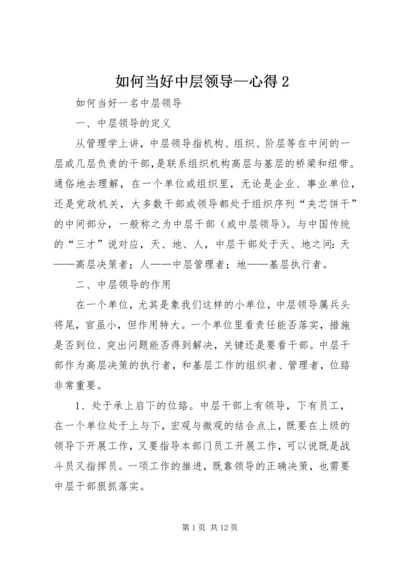 如何当好中层领导—心得2 (5).docx