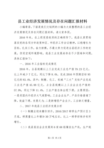县工业经济发展情况及存在问题汇报材料.docx
