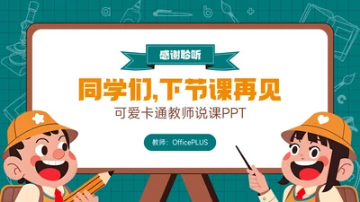 绿色可爱卡通风感谢聆听