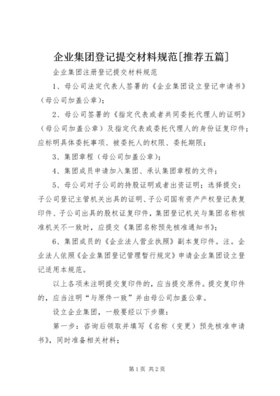 企业集团登记提交材料规范[推荐五篇] (3).docx