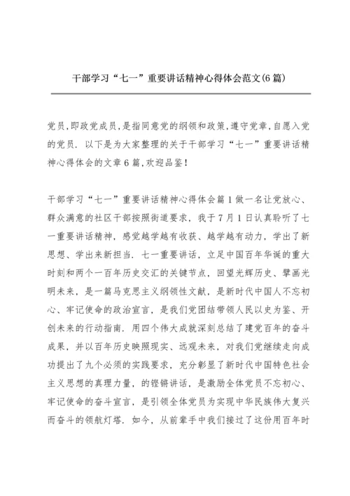 干部学习“七一”重要讲话精神心得体会范文(6篇).docx