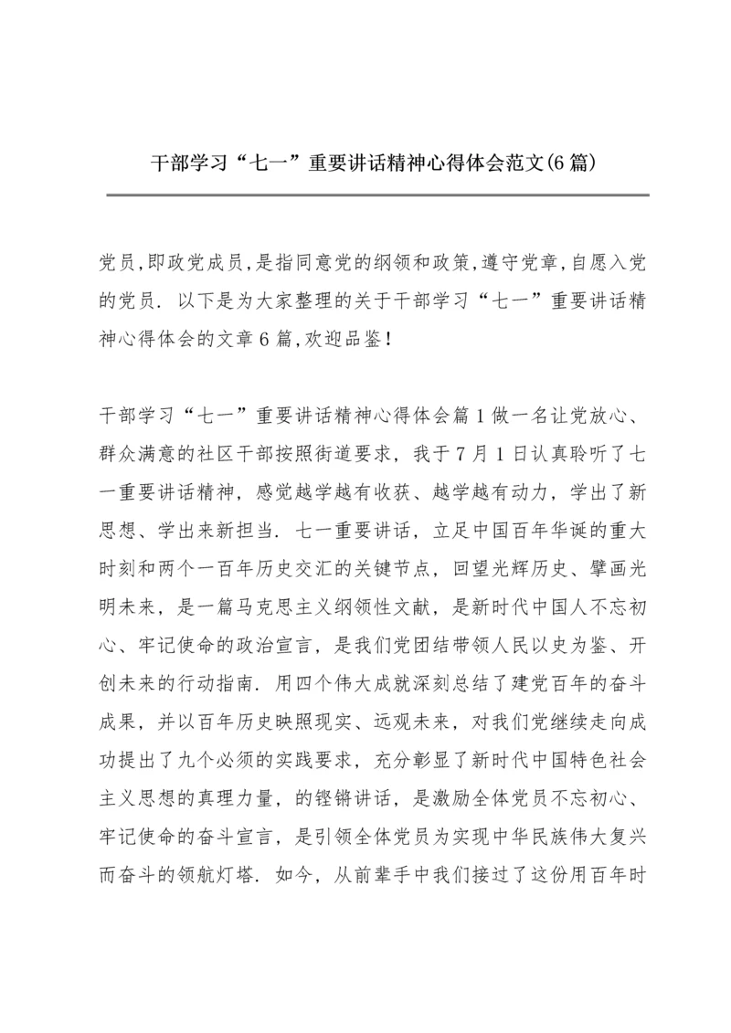 干部学习“七一”重要讲话精神心得体会范文(6篇).docx