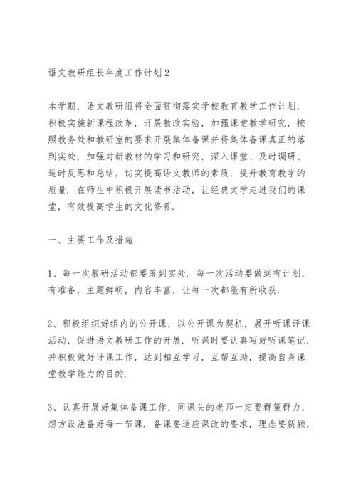 语文教研组长年度工作计划.docx