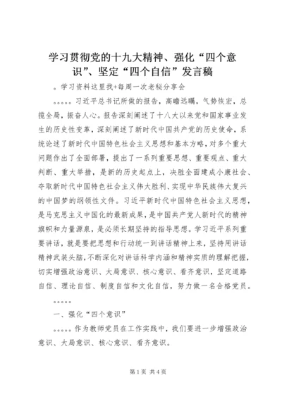 学习贯彻党的十九大精神、强化“四个意识”、坚定“四个自信”发言稿.docx
