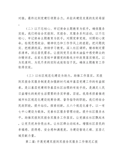 开展党建双报到双报告双服务工作情况汇报【九篇】.docx