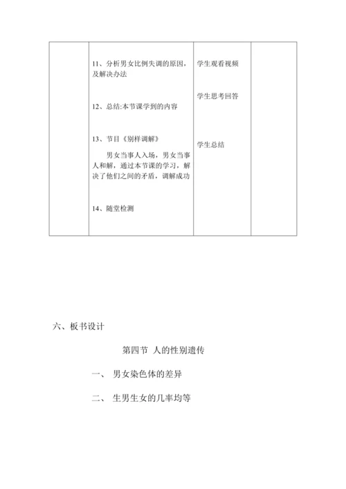 人教版八年级生物下册教案-7.2.4人的性别遗传