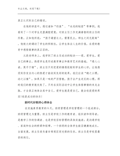 新时代好教师心得体会范文10篇.docx